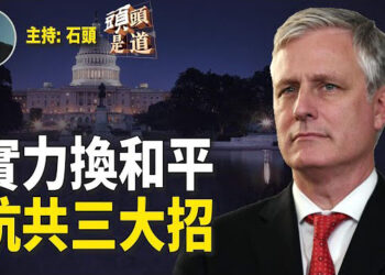 【頭頭是道】川普前安全顧問選文加強中國周邊軍事威懾牽制中共；俄朝關係升溫直接觸及中共利益；日媒選文：彭麗媛要做高官了。主持：石頭