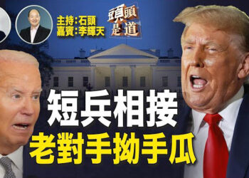 【頭頭是道】2024美國總統大選首場主要候選人辯論，從邊境問題、通脹問題、墮胎問題、印太佈局、對華關稅、保護知識產權、美國優先、訴訟。 主持:石頭、嘉賓:李輝天