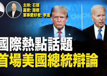 【頭頭是道】舉行總統辯論對美國選民來講有幫助他們了解候選人的能力；可以了解到平時新聞報導不全面的部分。主持:石頭 嘉賓：路橋、軍事愛好者:李進