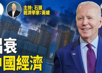 【頭頭是道】討厭一帶一路認定中國經濟衰落；中國地方銀行負債超乎想像。主持：石頭 經濟學家：黃峻