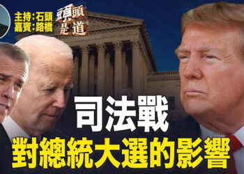 【頭頭是道】拜登兒子被判有罪，對美國大選的是否造成影響；歐洲議會結果向右轉，會有哪些後續影響？習近平隱藏財富？十年打貪為了什麼？主持:石頭、嘉賓:路橋