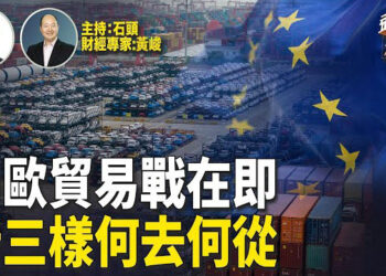 【頭頭是道】歐盟要開徵中國產電動車高關稅；美國要打擊東南亞太陽能板產業；中國國企財務造假，個人消費的表現也真的不盡人意。主持:石頭\財經專家：黃峻