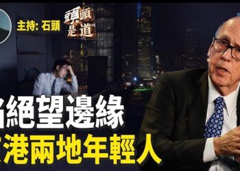 【頭頭是道】年輕一代死氣沉沉，昔日的積極進取沒有了；法律是中共用來打人的棍子而已；中共要台灣網紅大陸拍統戰片。主持：石頭