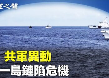 【兩岸三地】中共第二海軍出動 第一島鏈響警報；羅奇指中港充斥沉重氣氛.主播：麗珊