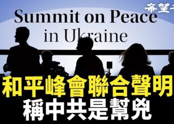 【兩岸三地】百國突改和平峰會草案聲明 俄軍機侵犯瑞典領空遭截；新西蘭媒體揭中共秘密滲透幾十年；中共警車追電瓶車遭民怨！掉高架橋無人救 主播：Barbara