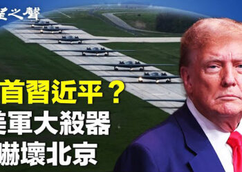 【兩岸三地】美軍大殺器 嚇倒習近平；六四35年 學者：中共封不住真相 主播：芬妮