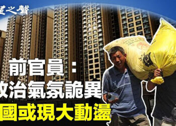 【兩岸三地】中共連根拔韭菜 前官員發警告；英在禁運期間向中國售軍事設備 主播：芬妮