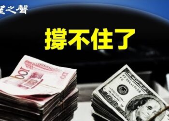 【兩岸三地】今年最大黑天鵝：人民幣疑將大貶；吳仁華談六四：中共五招脫困…