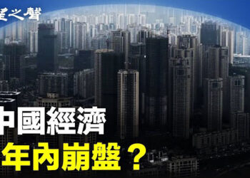 【兩岸三地】經濟完了 中國房產變白菜價；中共拒台善意 兩岸旅遊求學中斷 主播：林詩明