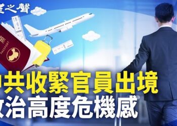 【兩岸三地】中共收緊官員出境 5個月上千銀行分支關門；中共戰機逼近荷蘭軍艦引國際關注；黃仁勳力撐台灣 小粉紅心碎.主播：芬妮