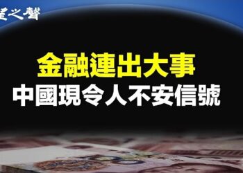 【兩岸三地】中國金融界連遭重擊 傳不安信號；史上首次 烏宣布摧毀俄匿蹤戰機 主播：芬妮