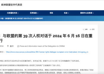第39屆歐中人權對話結束 歐盟再次指出中國人權形勢“非常嚴峻”