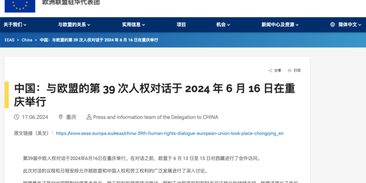 第39屆歐中人權對話於2024年6月16日在中國直轄市重慶舉行。歐盟17日發表聲明指出，中國的人權形勢“非常嚴峻”，並再次呼籲北京當局停止侵犯人權。（圖片來源：歐盟官網截圖）
