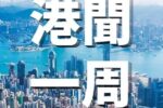 香港希望之聲
