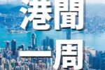 香港希望之聲