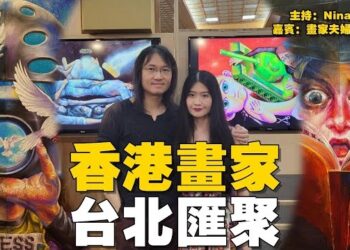 【精彩推薦9】香港畫家淋漓淋浪：爭取民主 不能繞過六四｜流亡英國三年 再次踏足亞洲地區 感觸良多！飛越香港上空 勾起香港好多回憶！台北中正紀念堂藝術展至6月13日【Nina面對面】