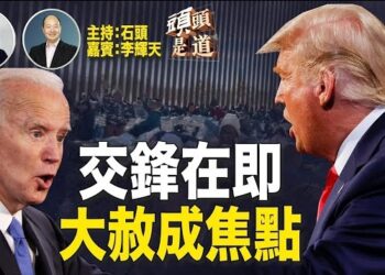 【頭頭是道】大選重頭戲『總統辯論』登場，有哪些特點、主題是什麼？主持：石頭 嘉賓：李輝天