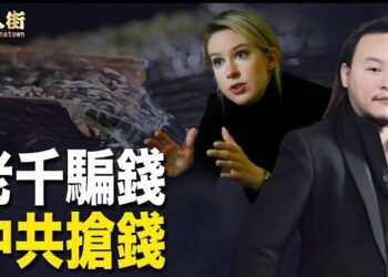【唐人街】香港明星被老千騙千萬港幣，香港比華利山大騙案；美國愛迪生滴血機騙案；中共要向民眾索取地下水和雨水費用.