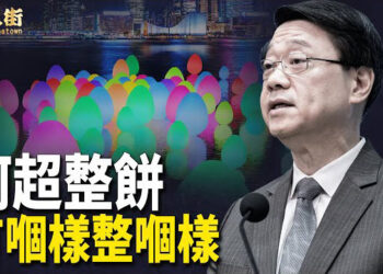 【唐人街】政府斥資五千萬港元 香港光蛋會帶給香港繼續衰落 窮困；善惡有報 種善因得善果.