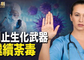 【唐人街】中共繼續研製病毒 ；大陸民眾到銀行取錢要經派出所批準 ？