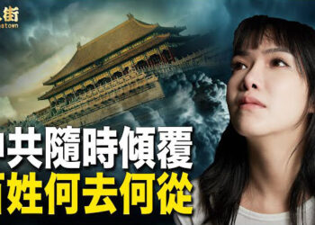 【唐人街】中共政權岌岌可危 百姓無路可走.