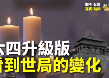 【粵講粵有理】六四升級版   看到世局的變化