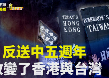 【粵講粵有理】反送中五週年 改變了香港與台灣