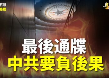 【粵講粵有理】最後通牒  中共要負後果