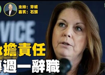 【新聞追蹤】特勤局長準備周一辭職；你會找人對你腦袋開槍嗎.