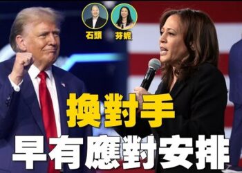 【新聞追蹤】民主黨更換總統候選人，會對以後的選舉帶來什麼影響；川普團隊是否有應對換人的準備？ 主持：芬妮、嘉賓：石頭