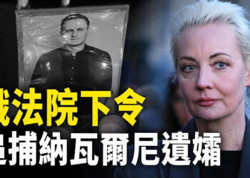 【新聞熱點】俄法院下令 逮捕反對派領袖納瓦爾尼遺孀；中共控制在美華人 專家：怕對黨忠誠度下降   主播：紫珊
