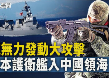 【每日要聞】中共被稱“關鍵推動者” 俄被爆嚴重缺乏裝備和彈藥；日本護衛艦一度駛入中國領海；法輪功反迫害25周年 美國會議員聲援   主播：黃容