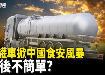 【粵覽新聞】油罐車熱搜被撤 風波背後不簡單？希音美國擴張？藍述提醒美國立法限制 主播：麗雯