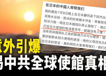 【新聞熱點】中國女遊客在日獲救事件 意外曝光全球中使館內幕；共軍偷建地下設施 美衛星驚見大量坦克、裝甲車 主播：紫珊