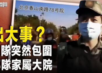 【每日要聞】網傳中共軍隊突然包圍北京部隊家屬大院；啥信號？網路熱傳馬雲低調回國 現身阿里巴巴總部 主播：Fanny 