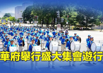 【新聞熱點】反迫害25週年 華府舉行盛大集會遊行；中共4軍艦突然駛入美國專屬經濟區 主播：張恩