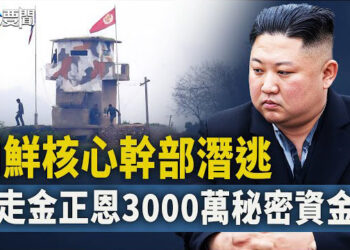 【每日要聞】中俄艦隊進日本近海  日本與中俄無聲較量；北韓核心幹部轉移金正恩3000萬美元秘密資金   主播：黃容