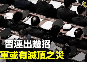 【粵覽新聞】中共軍隊異動 高層或有滅頂之災；吳嘉隆分析香港經濟持續疲弱的原因 主播：麗雯