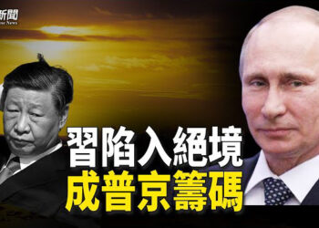 【粵覽新聞】最新情報 普京金正恩翻臉 習被背後捅刀；藍述：中俄聯合軍演為三中全會做準備 主播：李冬梅
