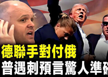 【新聞熱點】美策劃德境部署重磅遠程打擊火力 普京如芒在背 使捆綁陰招; 一預言家今年日全食前預言 描述川普…主播 : 張恩 