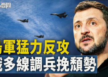 【每日要聞】烏軍擁新武器將有新戰略  俄措手不及 多線調兵挽頹勢；面對西方制裁壓力 北京一份清單暗示求饒？  主播：黃容