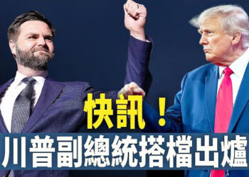 【新聞熱點】川普宣佈萬斯JD Vance擔任擔任其競選搭檔   主播： 林茵 