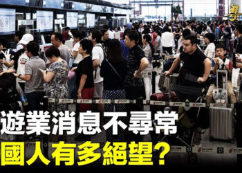 【粵覽新聞】中國遊客脫團出走 一個團走光 剩領隊風中凌亂；余宗基：台灣罕見披露中共火箭軍試射導彈？ 主播：麗雯 