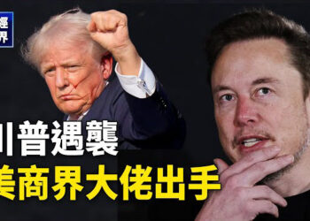 【財經世界】川普槍擊事件後 马斯克等商界大佬表態；加拿大副總理：20多年前讓中國加入WTO是個錯誤   主播：張恩