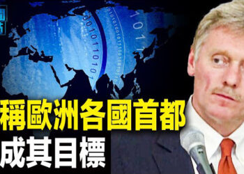 【新聞熱點】俄：歐洲各國首都將成目標 德制定作戰計劃；戴夫遭以軍致命打擊 哈馬斯暫停談判 主播：張恩