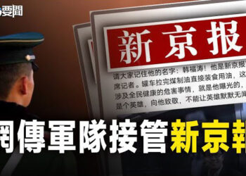 【每日要聞】網傳軍隊接管新京報 領導層遭到撤換；川普公布副總統搭檔為參議員萬斯 主播：林茵 