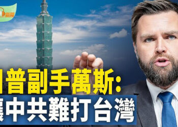 【希望聽新聞】川普副手萬斯主張:盡可能讓中共難打台灣；孟加拉國擇印度開發新項目 避免與中合作 主播：紫珊