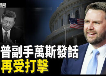 【粵覽新聞】習近平愁白頭 川普競選搭檔萬斯將北京列最大威脅；陳文甲：太平洋島國峰會對抗中共影響力 主播：麗雯