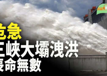 【希望聽新聞】三峽大壩九孔洩洪 災情慘重；中美衝突推動台灣企業向印度轉移供應鏈    主播：紫珊
