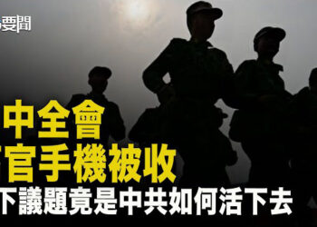 【每日要聞】美菲南海「雙邊行動」 共軍謀劃恐落空；三中全會高官手機被沒收 議題是中共如何活下去    主播：黃容